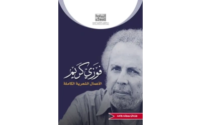 اااااااااخر تعديل لغلاف ديوان فوزي كريم الطائي